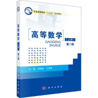 [M]高等数学(上册) 第2版 何满喜,丁春梅 编 -9787030493095