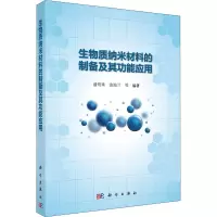 [M]生物质纳米材料的制备及其功能应用-9787030487490
