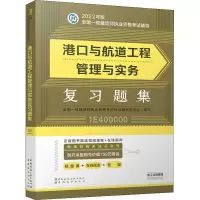 [M]港口与航道工程管理与实务复习题集-9787507434583