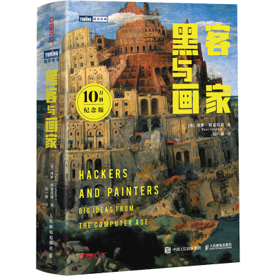 [M]黑客与画家 10万册纪念版-9787115590862