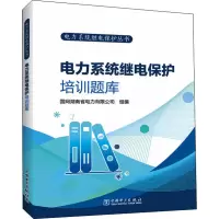 [M]电力系统继电保护培训题库-9787519864903