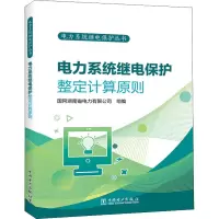 [M]电力系统继电保护整定计算原则-9787519864897