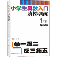 [M]小学生奥数入门阶梯训练 举一跟二反三拓五 1年级 第5版-9787305217869
