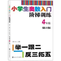 [M]小学生奥数入门阶梯训练 举一跟二反三拓五 4年级 第5版-9787305217913