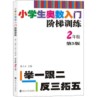 [M]小学生奥数入门阶梯训练 举一跟二反三拓五 2年级 第5版-9787305217920