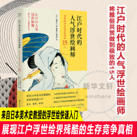 [M]江户时代的人气浮世绘画师 将雅俗共赏做到极致的15人-9787305250002