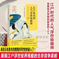 [M]江户时代的人气浮世绘画师 将雅俗共赏做到极致的15人-9787305250002