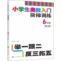 [M]小学生奥数入门阶梯训练 举一跟二反三拓五 6年级 第5版-9787305217876