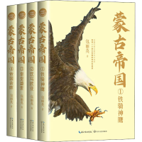 [M]蒙古帝国 全新修订珍藏版(1-4) 包丽英 著 -9787570225484