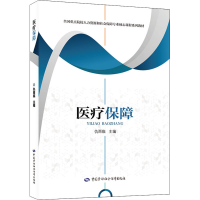 [M]医疗保障-9787516752418