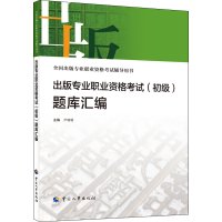 [M]出版专业职业资格考试(初级)题库汇编 芦珊珊 编 -9787512917057