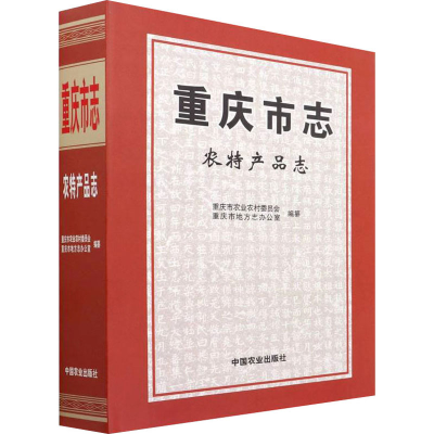 [M]重庆市志 农特产品志-9787109276154