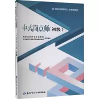 [M]中式面点师(初级) 雄县兴达职业培训学校,河北省职工教育和职业培训协会 编 -9787516752128