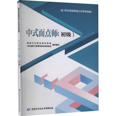 [M]中式面点师(初级) 雄县兴达职业培训学校,河北省职工教育和职业培训协会 编 -9787516752128