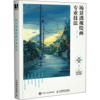 [M]场景透视绘画专业技法-9787115584977