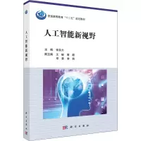 [M]人工智能新视野 张自力 编 -9787030488107