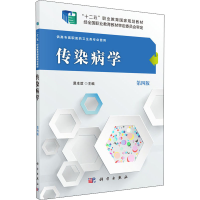[M]传染病学 第4版 易本谊 编 -9787030485328