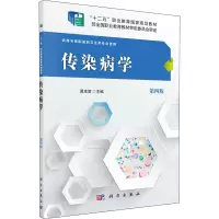 [M]传染病学 第4版 易本谊 编 -9787030485328