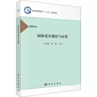 [M]园林花卉栽培与应用 刘玉艳,张锐 编 -9787030489579