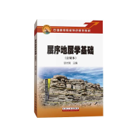 [M]层序地层学基础(富媒体)/石油高等院校特色规划教材-9787518349043
