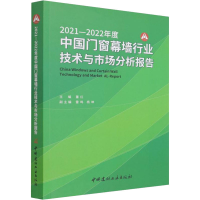 [M]2021-2022年度中国门窗幕墙行业技术与市场分析报告-9787516033869