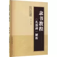 [M]隶书教程 《礼器碑》解析 孟威,呼阔 编 -9787572904868