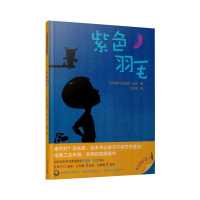 [M]紫色羽毛/万花筒世界精选图画书-9787107363405