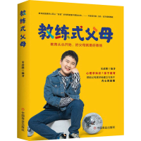 [M]教练式父母 教育从心开始,好父母就是好教练 宋政隆 编 -9787520819541