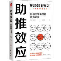 [M]助推效应 影响日常决策的隐形力量-9787554619155