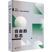 [M]自由的形态-9787559831804