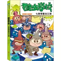 [M]酷虫学校 七象帮重出江湖 漫画版·幼虫班 吴祥敏 著 夏吉安,庄建宇 绘 -9787559659873