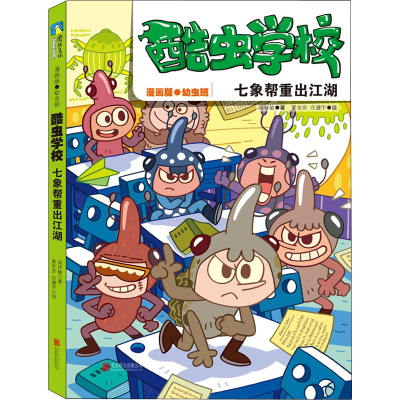 [M]酷虫学校 七象帮重出江湖 漫画版·幼虫班 吴祥敏 著 夏吉安,庄建宇 绘 -9787559659873