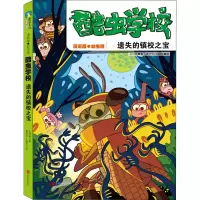 [M]酷虫学校 遗失的镇校之宝 漫画版 吴祥敏 著 夏吉安,庄建宇 绘 -9787559660435