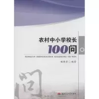 [M]农村中小学校长100问-9787564329723