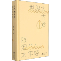 [M]世界太古老 眼泪太年轻 臧棣 著 -9787570224227