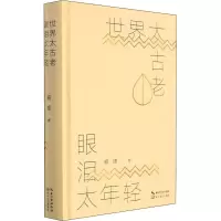 [M]世界太古老 眼泪太年轻 臧棣 著 -9787570224227