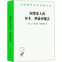 [M]阿赞德人的巫术、神谕和魔法-9787100068147