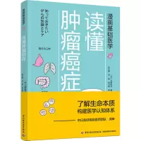 [M]读懂肿瘤癌症-9787518428236