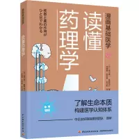 [M]读懂药理学-9787518428274