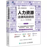 [M]人力资源法律风险防控从入门到精通 第2版-9787115588920