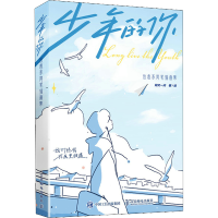 [M]少年的你 治愈系简笔插画集 阿又一天 著 -9787115589446