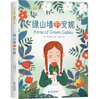 [M]绿山墙的安妮-9787549233694