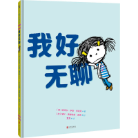 [M]我好无聊-9787559659989