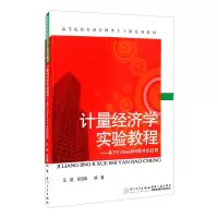 [M]计量经济学实验教程:基于EViews和R软件的应用-9787561557150
