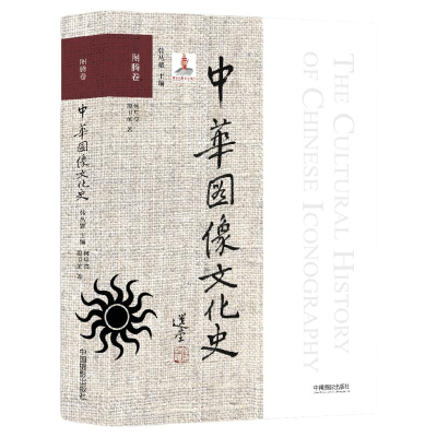 [M]中华图像文化史·图腾卷 韩丛耀 著 何星亮 殷卫滨 编 -9787517904977