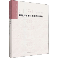 [M]SERU在中国:聚焦大学本科生学习与发展-9787305239779