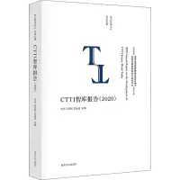 [M]CTTI智库报告(2020)-9787305251832