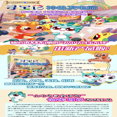 [M]寻宝记神兽发电站 6-9787556864263