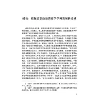 [M]思想政治教育学学科发展新论域 冯刚 编 -9787306074874
