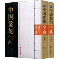 [M]中国篆刻字典 第3版(全2册)-9787519215613
